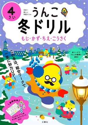 うんこ冬ドリル 4さい もじ・かず・ちえ・こうさく 日本一楽しい学習ドリル うんこドリルシリーズ