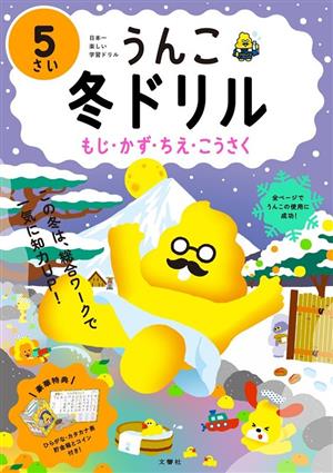 うんこ冬ドリル 5さい もじ・かず・ちえ・こうさく 日本一楽しい学習ドリル うんこドリルシリーズ