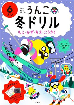 うんこ冬ドリル 6さい もじ・かず・ちえ・こうさく 日本一楽しい学習ドリル うんこドリルシリーズ