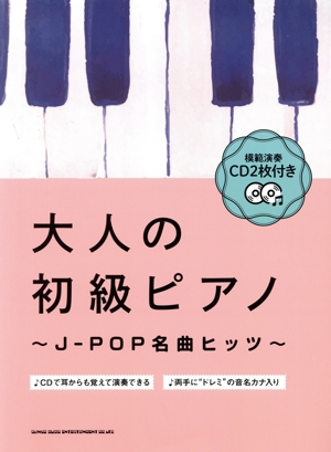 大人の初級ピアノ～J-POP名曲ヒッツ～