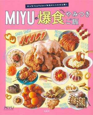 大人気YouTuber秘伝のレシピ大公開！ MIYUの爆食やみつきご飯 中古本