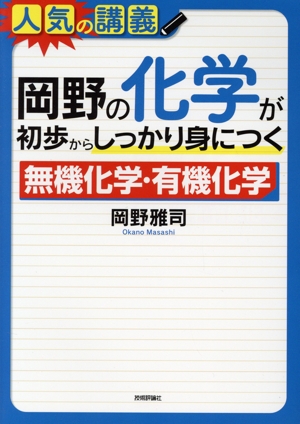 岡野の化学が初歩からしっかり身につく 無機化学・有機化学 大学入試