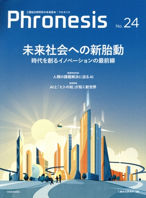 三菱総合研究所の未来読本 Phronesis『フロネシス』(24号) 未来社会への新胎動 時代を創るイノベーションの最前線