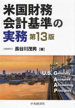 米国財務会計基準の実務 第13版