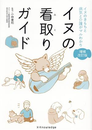 イヌの看取りガイド 増補改訂版イヌのきもちと病気と介護がマルわかり