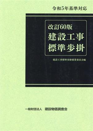 建設工事標準歩掛 改訂60版