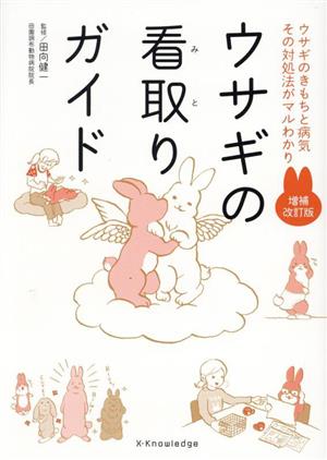 ウサギの看取りガイド 増補改訂版 ウサギのきもちと病気その対処法がマルわかり