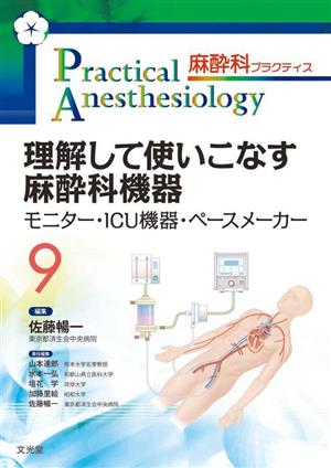 理解して使いこなす麻酔科機器 モニター・ICU機器・ペースメーカー 麻酔科プラクティス9