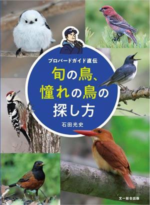 旬の鳥、憧れの鳥の探し方 プロバードガイド直伝