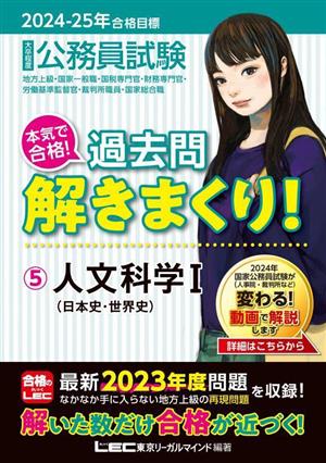 大卒程度 公務員試験 本気で合格！過去問解きまくり！ 2024-2025年合格目標(5) 人文科学Ⅰ(日本史・世界史)