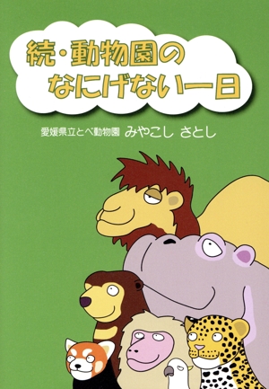 続・動物園のなにげない一日