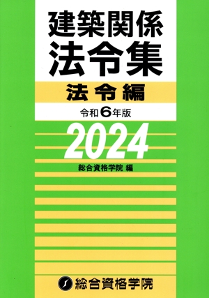 建築関係法令集 法令編(令和6年版)