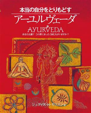 本当の自分をとりもどすアーユルヴェーダ あなたは誰？この世にまったく同じ人がいますか？