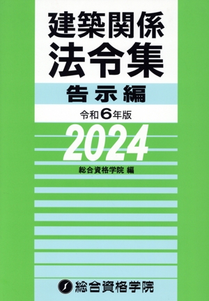 建築関係法令集 告示編(令和6年版)