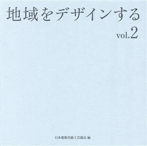 地域をデザインする(vol.2)