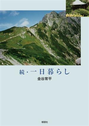 続・一日暮らし