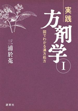 実践方剤学(Ⅰ) 図でわかる漢方処方