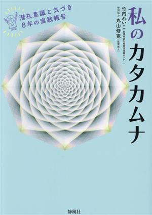 私のカタカムナ 潜在意識と気づき8年の実践報告