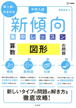 中学入試 新傾向集中レッスン 算数 図形の問題 移動・展開図・切断・影 シグマベスト