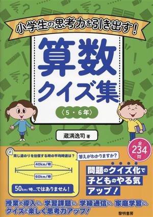 小学生の思考力を引き出す！算数クイズ集〈5・6年〉