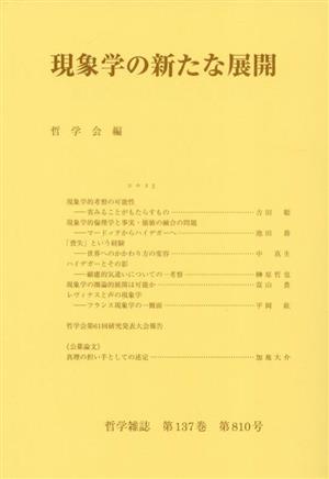 現象学の新たな展開 哲学雑誌第137巻 第810号