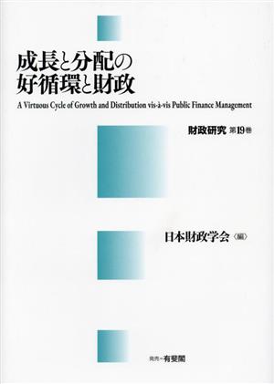 成長と分配の好循環と財政 財政研究第19巻