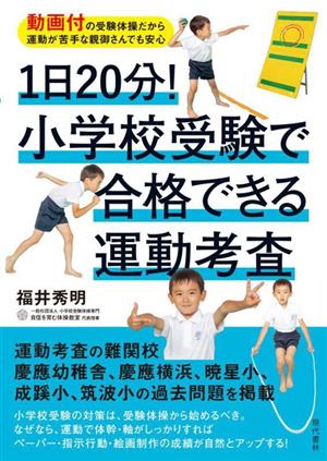 1日20分！小学校受験で合格できる運動考査 動画付の受験体操だから運動が苦手な親御さんでも安心