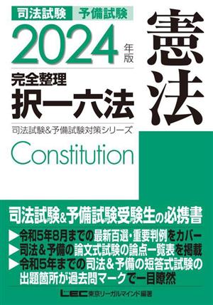 司法試験 予備試験 完全整理 択一六法 憲法(2024年版) 司法試験&予備試験対策シリーズ