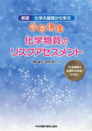 やさしい化学物質のリスクアセスメント 新版 化学の基礎から学ぶ