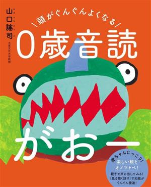 0歳音読 がおー 頭がぐんぐんよくなる