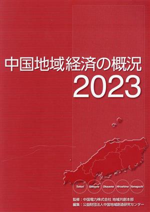 中国地域経済の概況(2023)