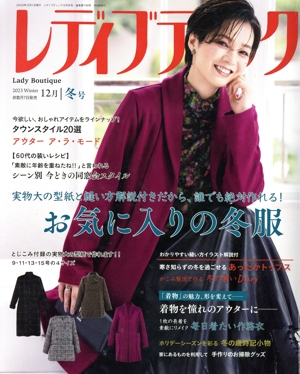 レディブティック(2023 Winter 冬号) 隔月刊誌