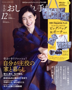 大人のおしゃれ手帖(12 DEC. 2023) 月刊誌