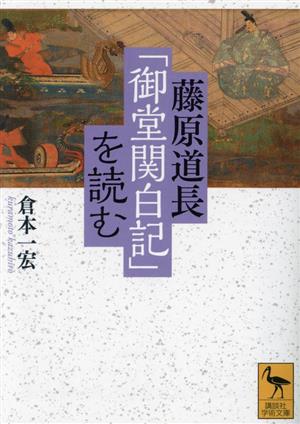 藤原道長「御堂関白記」を読む 講談社学術文庫2790