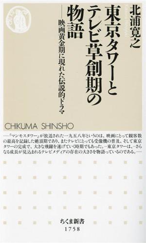 東京タワーとテレビ草創期の物語映画黄金期に現れた伝説的ドラマちくま新書1758