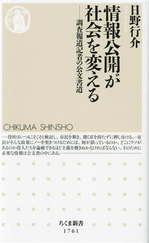 情報公開が社会を変える 調査報道記者の公文書道 ちくま新書1761