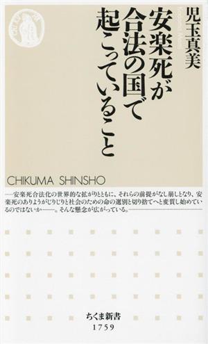 安楽死が合法の国で起こっていること ちくま新書1759