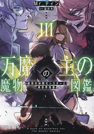 万魔の主の魔物図鑑(Ⅲ) 最高の仲間モンスターと異世界探索 アース・スターノベル