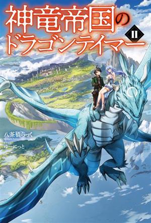 神竜帝国のドラゴンテイマー(Ⅱ) サーガフォレスト