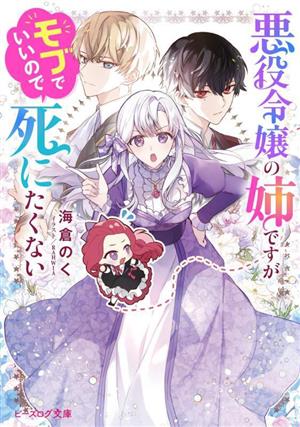悪役令嬢の姉ですがモブでいいので死にたくない ビーズログ文庫