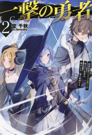 一撃の勇者(2) 最弱武器【ひのきの棒】しか使えない勇者は、神すらも一撃で粉砕する HJ NOVELS