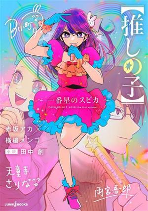 【小説】【推しの子】～一番星のスピカ～ JUMP j BOOKS