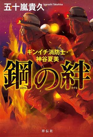 鋼の絆 ギンイチ消防士・神谷夏美