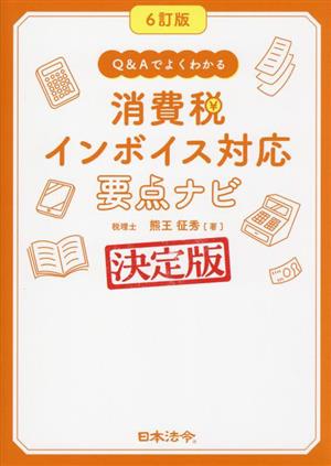 消費税インボイス対応要点ナビ 6訂版 Q&Aでよくわかる