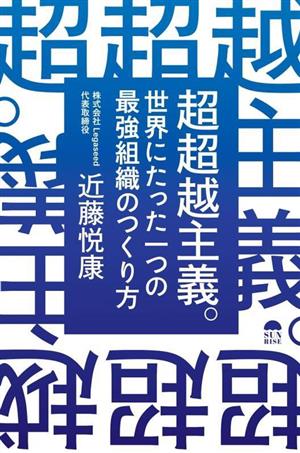 超超越主義 世界にたった一つの最強組織のつくり方