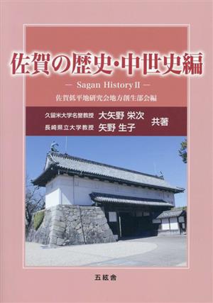 佐賀の歴史・古代史編 Sagan History(Ⅱ) 豪族達の攻防史と備前陶磁器