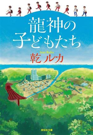 龍神の子どもたち祥伝社文庫