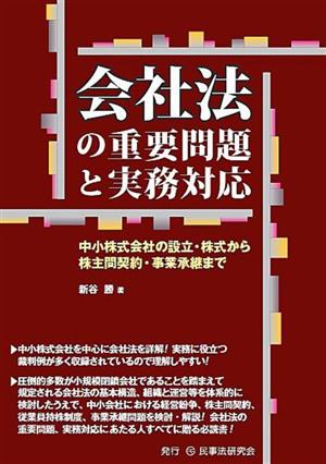 会社法の重要問題と実務対応 中小株式会社の設立・株式から株主間契約・事業承継まで