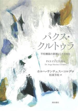 パクス・クルトゥラ 平和構築の要諦としての文化