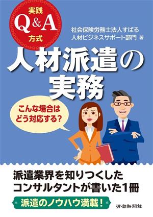 実践Q&A方式 人材派遣の実務